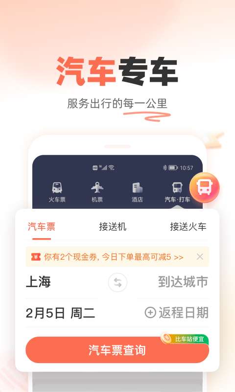 铁友火车票 最新版截图