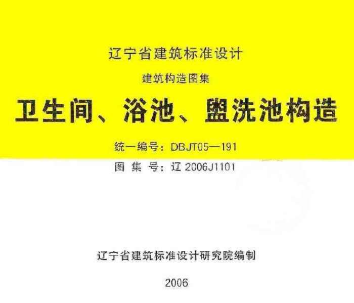 辽2006J1101_卫生间、浴池、盥水池构造图集截图