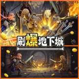 刷爆地下城 正式版 v13.1
