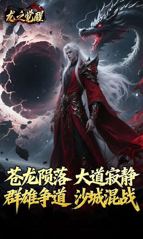 龙之觉醒(陨夜狂血多职业)截图