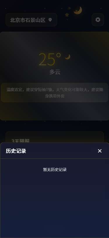 古时月天气截图
