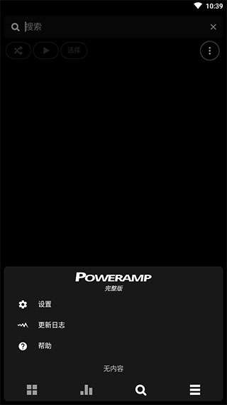 Poweramp 官方中文版截图