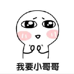 调戏小哥哥表情包 