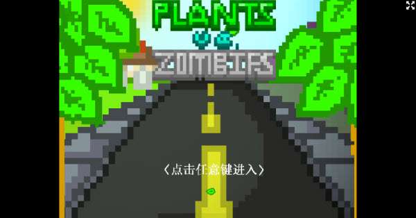 植物大战僵尸Z版截图