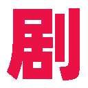 剧爷爷 2025最新版 v1.0