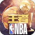 王者NBA 安卓版 v4.4.0
