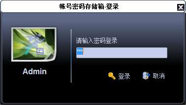 帐号密码存储箱截图