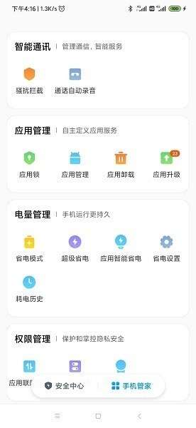 小米手机管家 app绿色版截图