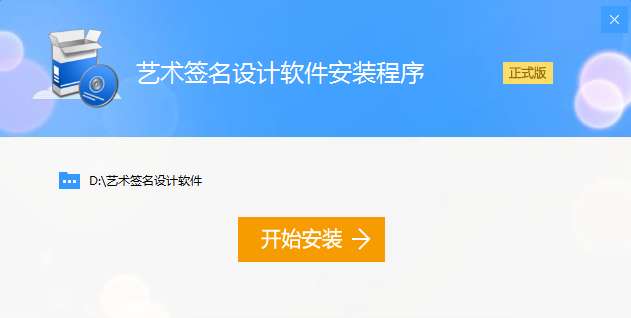 深蓝艺术签名设计软件截图