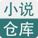 小说仓库 官网版 v1.0.8