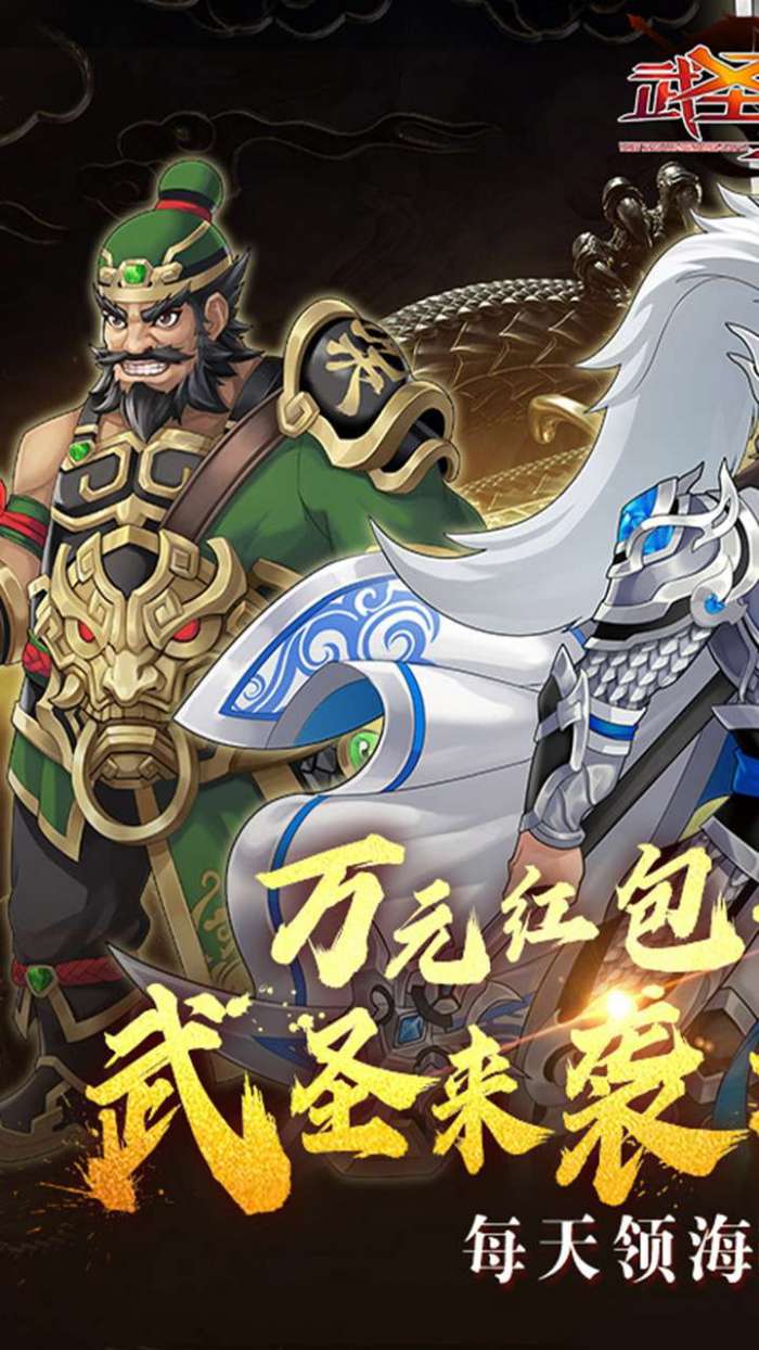 武圣三国（0.1折内置送代金券）截图