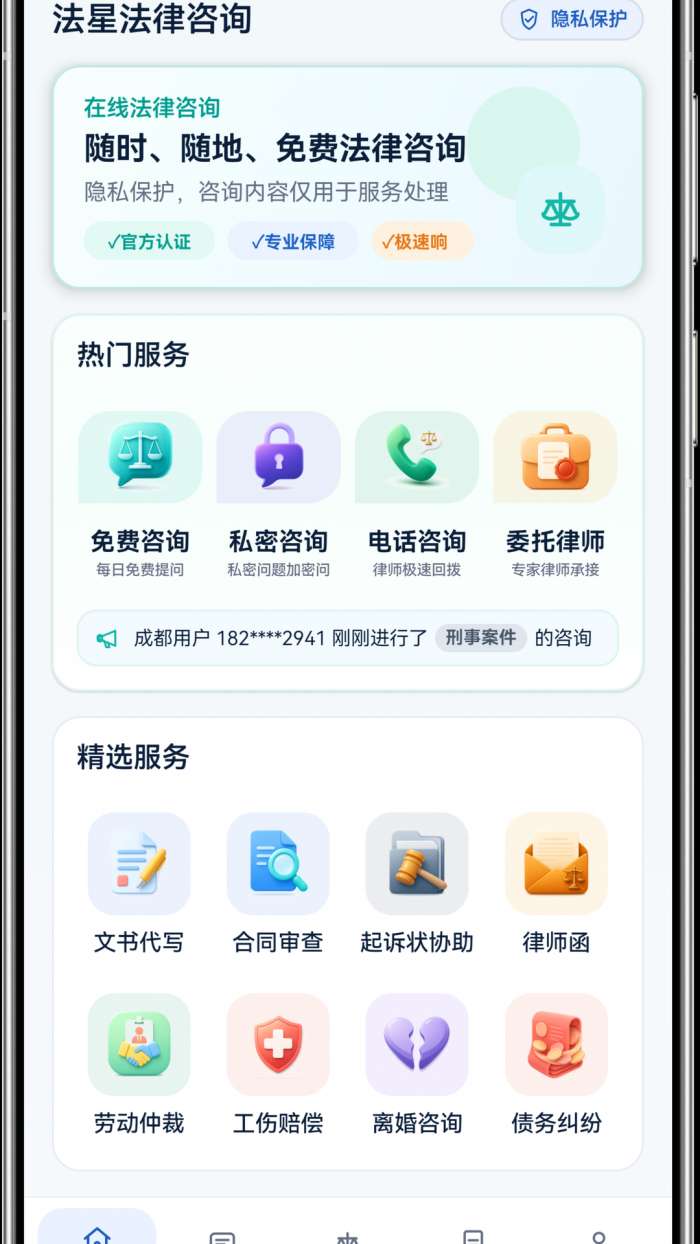 法星法律咨询截图