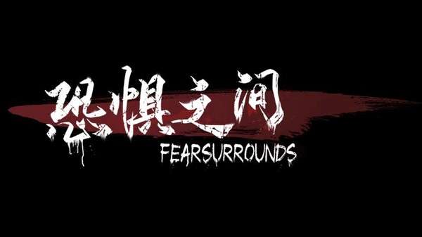 恐惧之间联机版截图