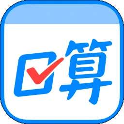 作业帮口算 免费版 v7.26.0