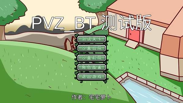 植物大战僵尸bt版 二创版截图