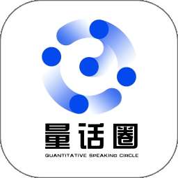 量话圈 最新版 v1.2.1