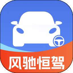风驰恒驾 v2.0.1