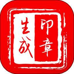印章制作器 v1.0.8