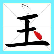 一笔变文字 v1.0.0