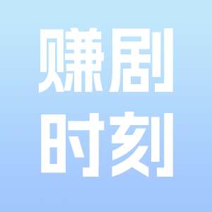 赚剧时刻 v1.0.0
