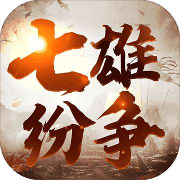 七雄纷争正版 v1.0