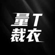 量T裁衣 最新版 v1.1.5
