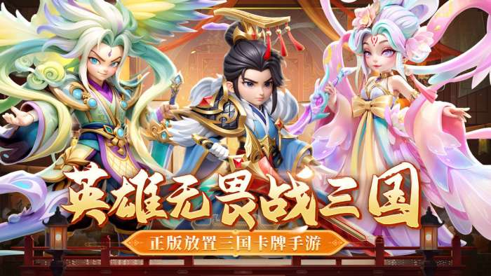 无畏三国 官网版截图