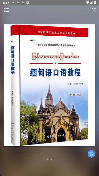 缅甸语语音快速入门截图