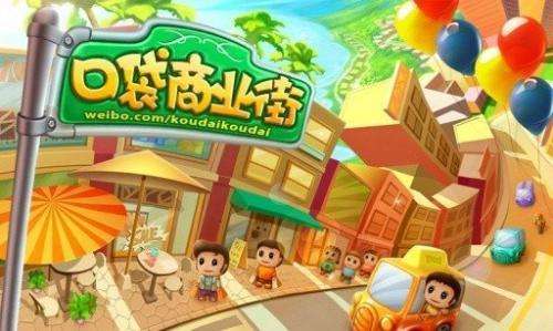 口袋商业街截图