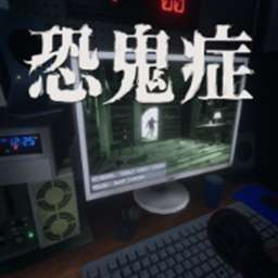 恐鬼症 免费下载中文版 v1.0