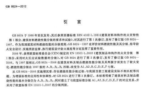 GB8624-2012建筑材料及制品燃烧性能分级截图