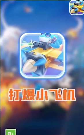 打爆小飞机截图