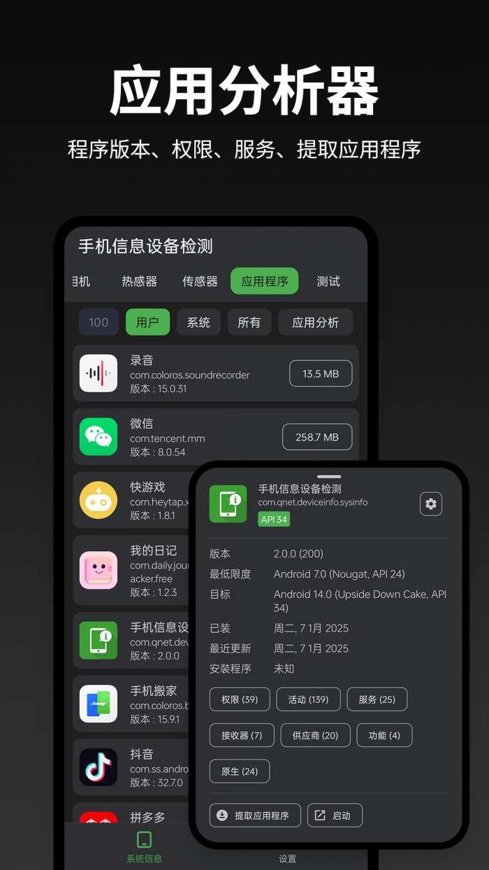 手机信息设备检测截图