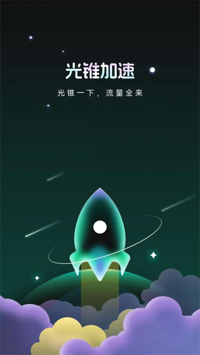 光锥加速截图
