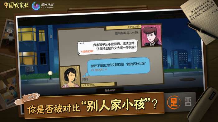 中国式家长 手游免登录截图