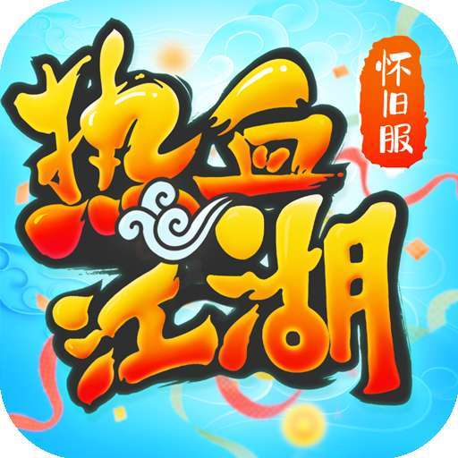 热血江湖（怀旧版） v132.0