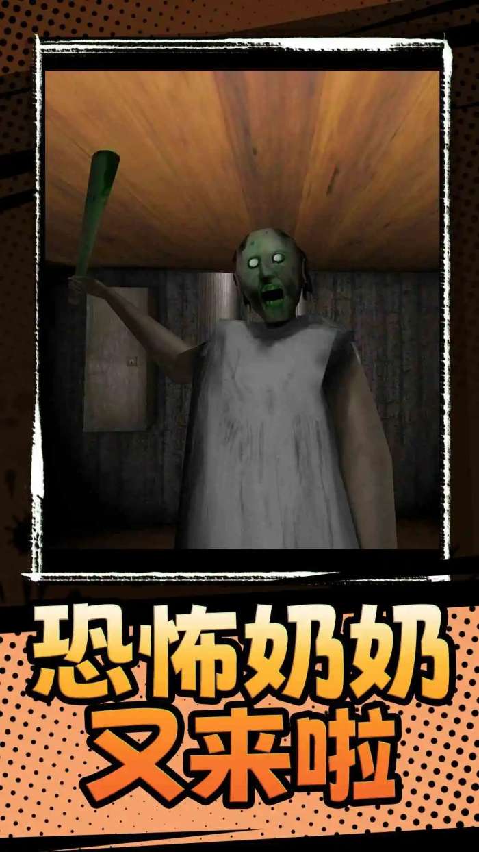 恐怖奶奶3 安卓版截图