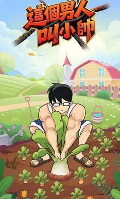 这个男人叫小帅截图