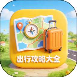 出行攻略大全 v1.0
