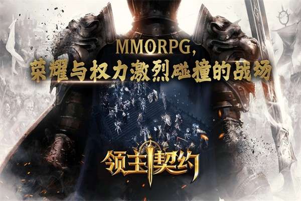 领主契约 最新版截图
