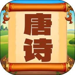 唐诗三百首朗读 v1.0.21
