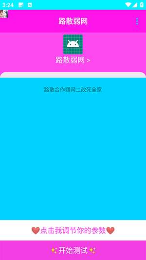 路散弱网截图