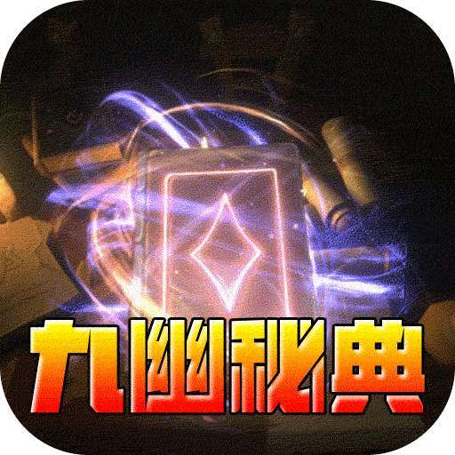 荣耀世纪（九幽秘法沉默） v1.0.0