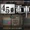 45号电车 冷狐版 v1.6.0
