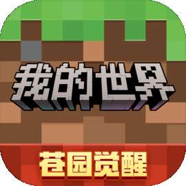 我的世界 网易移动版 v3.6.5.281741