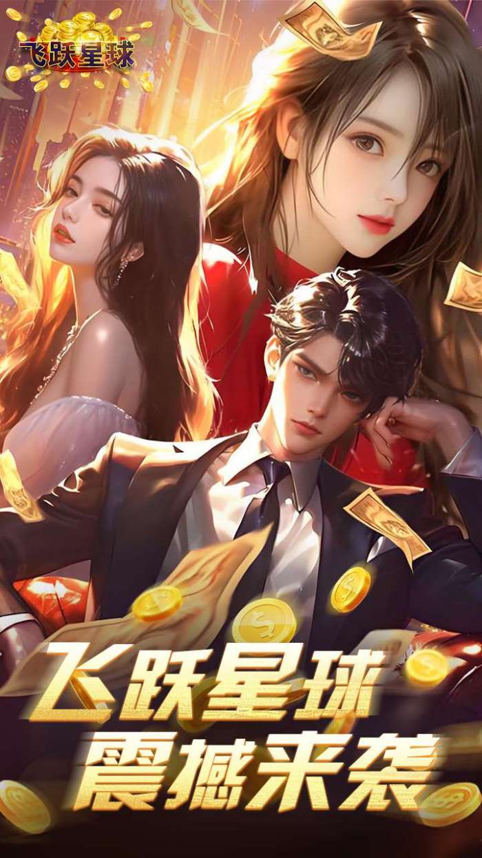 飞跃星球（谁是首富0.1折版）截图