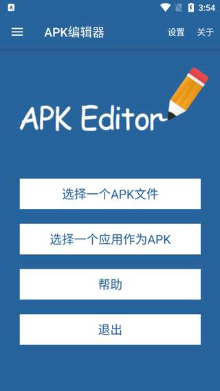 APK编辑器 中文汉化版截图