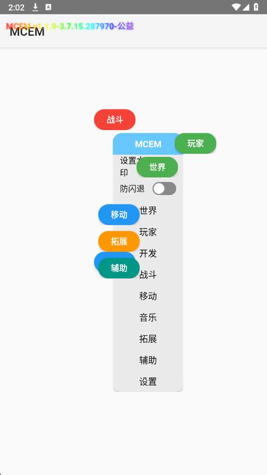 MCEM公益科技 免root截图