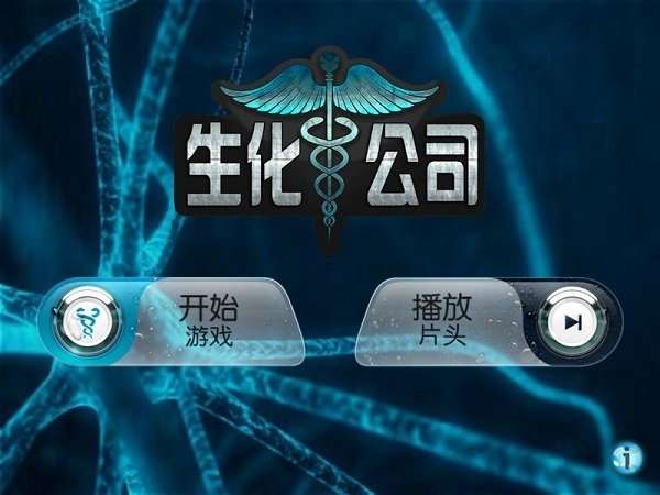 生化公司中文版截图