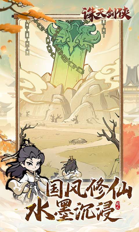 诛天剑侠（0.1折修仙割草）截图